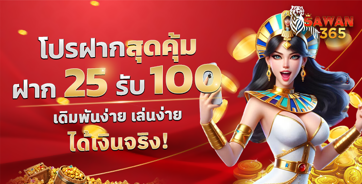 SAWAN365 25รับ100