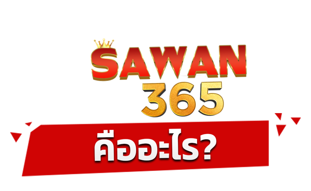 SAWAN365 คืออะไร