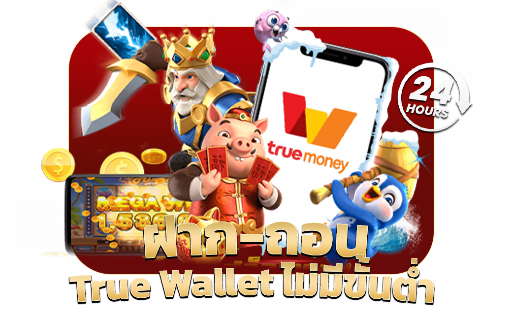 ฝาก-ถอน True Wallet ไม่มีขั้นต่ำ