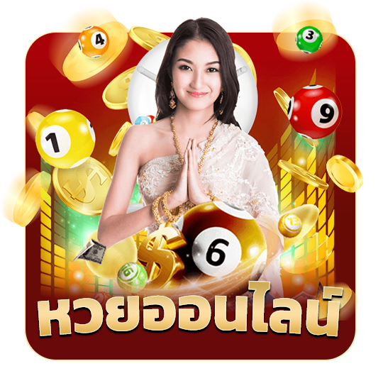 หวยออนไลน์​
