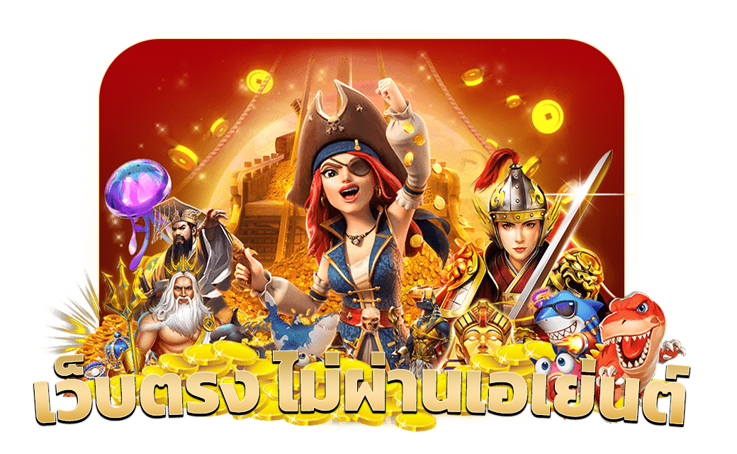 เว็บตรง ไม่ผ่านเอเย่นต์