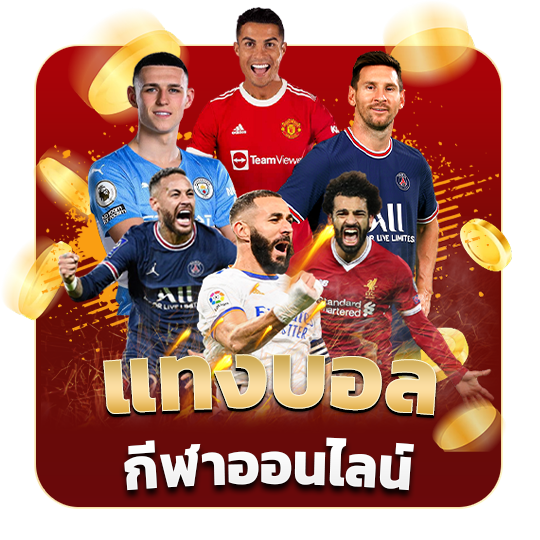 แทงบอล กีฬาออนไลน์​