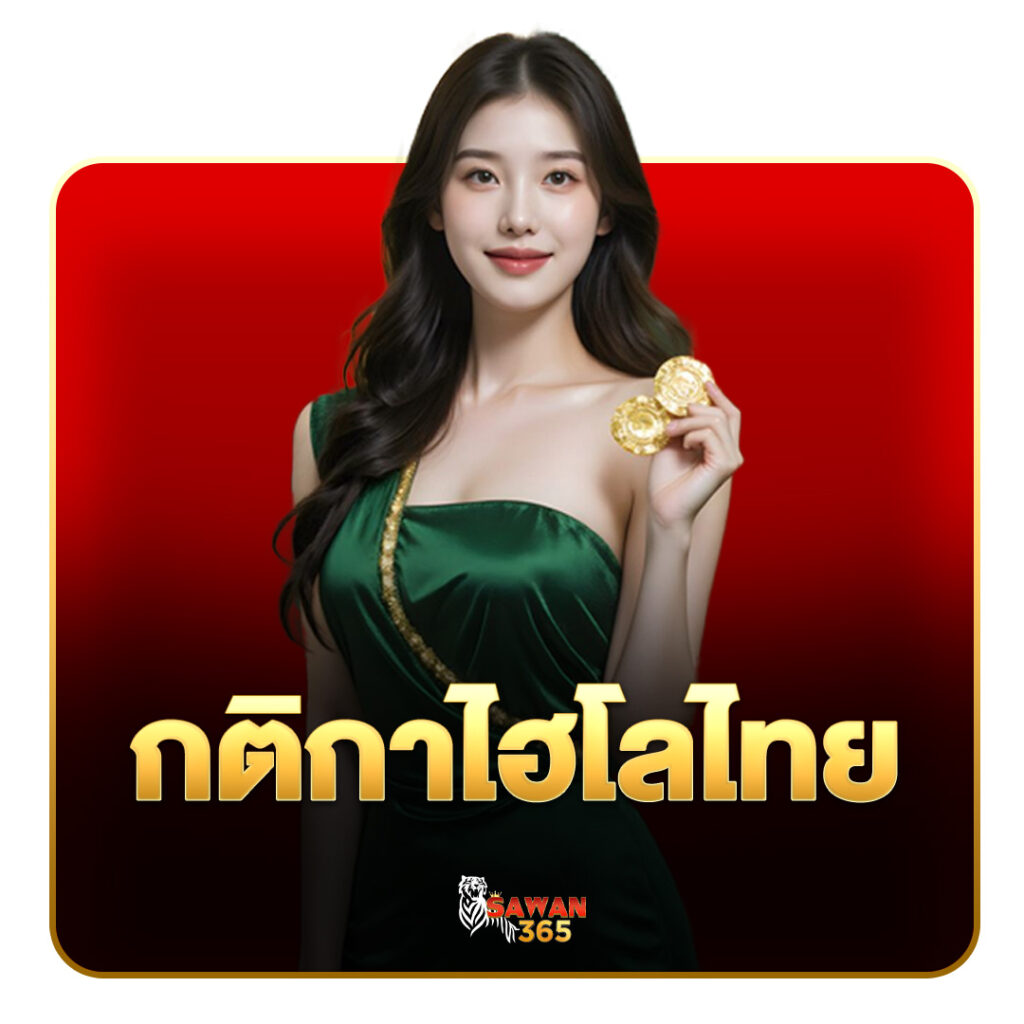 กติกาไฮไลไทย